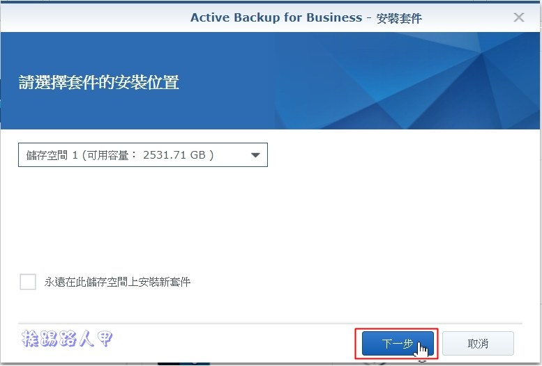 Synology 备份解决办法 – Active Backup for Business