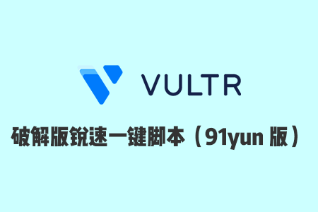 2020 年最新破解版锐速一键安装脚本（91yun 版）