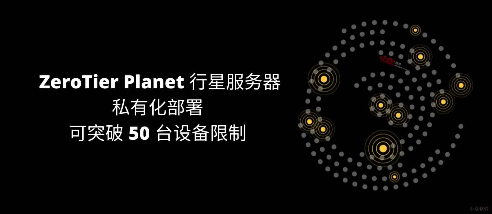 ZeroTier Planet 行星服务器，一键私有部署，可突破 50 台设备限制