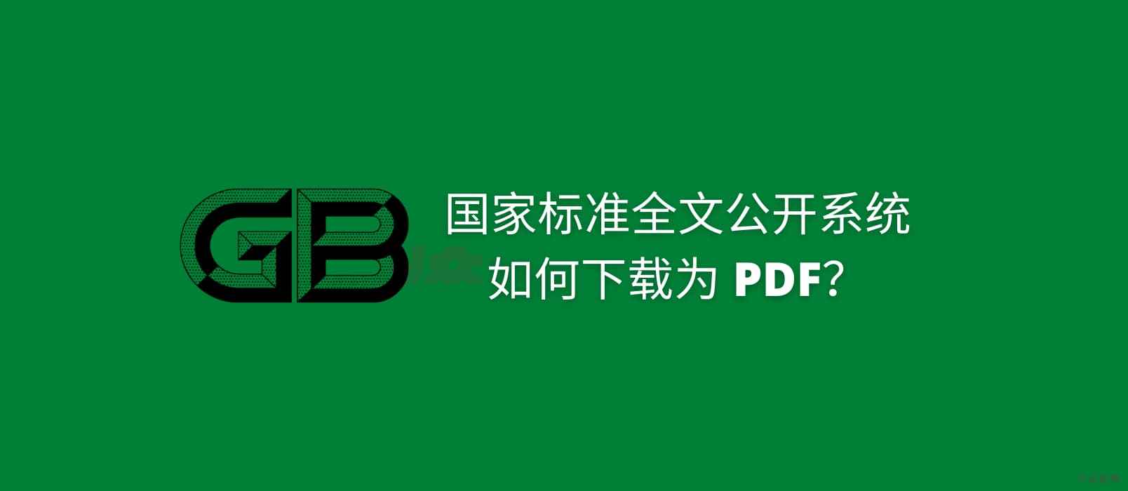 国家标准全文公开系统，如何下载为 PDF？